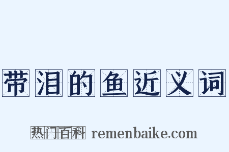 带泪的鱼近义词是什么意思的图片